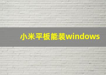 小米平板能装windows