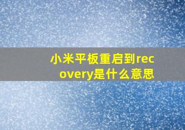 小米平板重启到recovery是什么意思