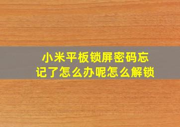 小米平板锁屏密码忘记了怎么办呢怎么解锁