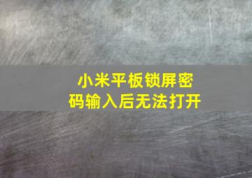 小米平板锁屏密码输入后无法打开