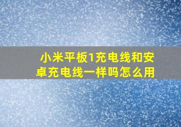 小米平板1充电线和安卓充电线一样吗怎么用