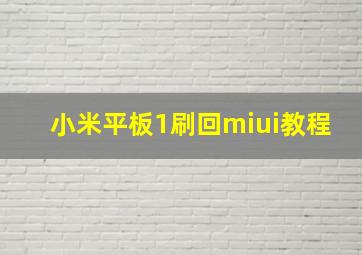 小米平板1刷回miui教程