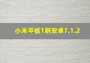 小米平板1刷安卓7.1.2