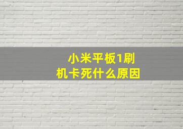 小米平板1刷机卡死什么原因