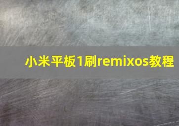 小米平板1刷remixos教程