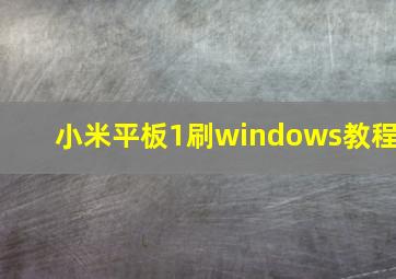 小米平板1刷windows教程