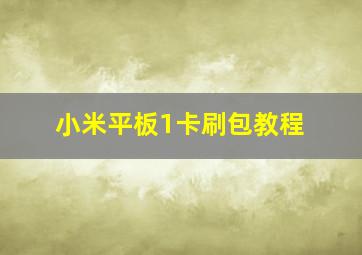 小米平板1卡刷包教程