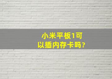 小米平板1可以插内存卡吗?