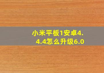 小米平板1安卓4.4.4怎么升级6.0