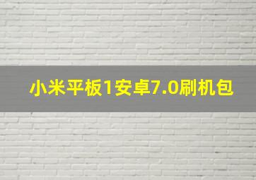 小米平板1安卓7.0刷机包