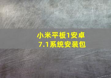 小米平板1安卓7.1系统安装包