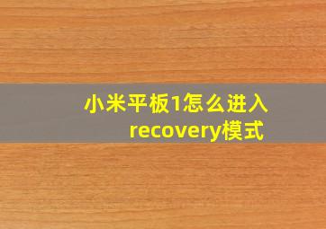 小米平板1怎么进入recovery模式