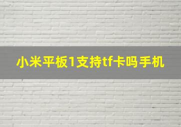 小米平板1支持tf卡吗手机