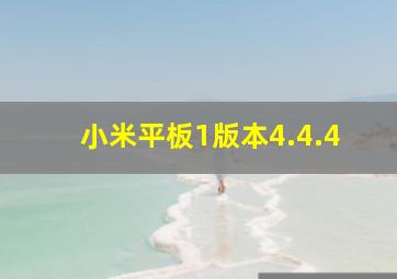 小米平板1版本4.4.4