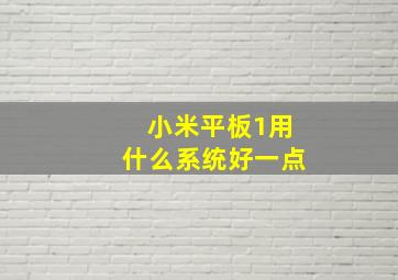 小米平板1用什么系统好一点