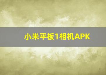 小米平板1相机APK