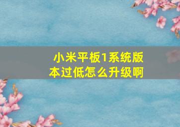 小米平板1系统版本过低怎么升级啊