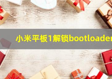 小米平板1解锁bootloader