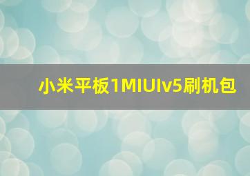 小米平板1MIUIv5刷机包