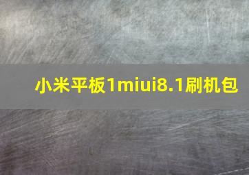 小米平板1miui8.1刷机包