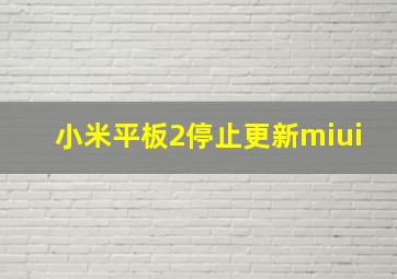 小米平板2停止更新miui