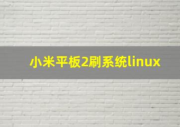 小米平板2刷系统linux