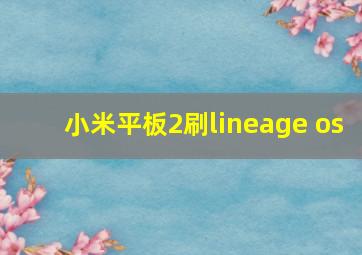 小米平板2刷lineage os