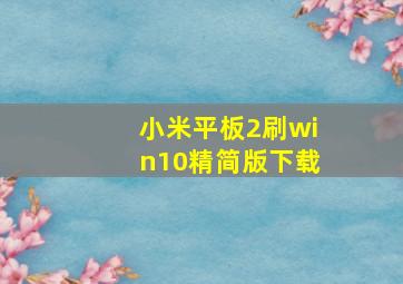 小米平板2刷win10精简版下载