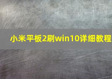 小米平板2刷win10详细教程