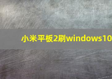 小米平板2刷windows10