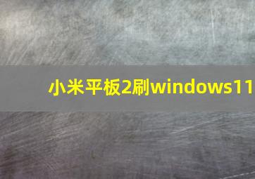 小米平板2刷windows11