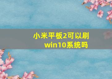 小米平板2可以刷win10系统吗