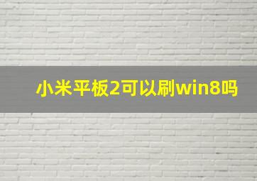 小米平板2可以刷win8吗