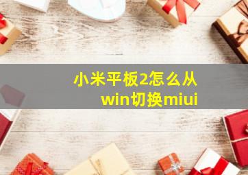 小米平板2怎么从win切换miui