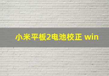 小米平板2电池校正 win