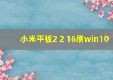 小米平板2 2+16刷win10