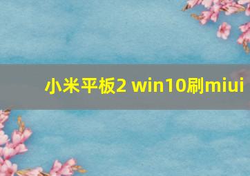 小米平板2 win10刷miui