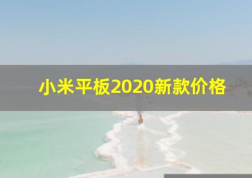 小米平板2020新款价格