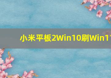 小米平板2Win10刷Win11