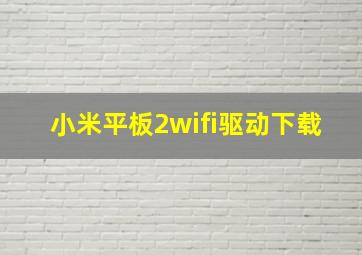 小米平板2wifi驱动下载