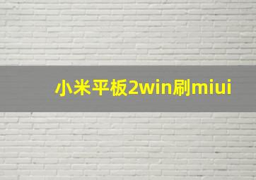 小米平板2win刷miui