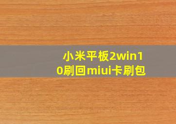 小米平板2win10刷回miui卡刷包