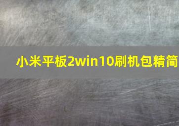 小米平板2win10刷机包精简