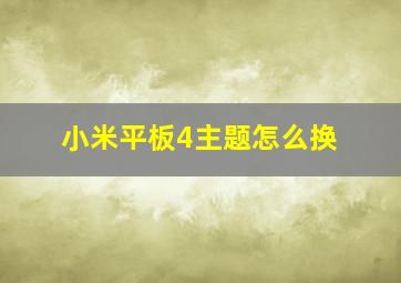 小米平板4主题怎么换