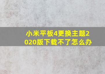 小米平板4更换主题2020版下载不了怎么办