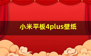 小米平板4plus壁纸