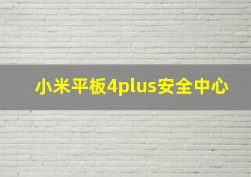 小米平板4plus安全中心