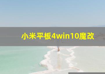 小米平板4win10魔改