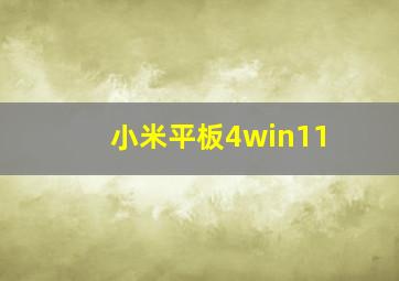 小米平板4win11