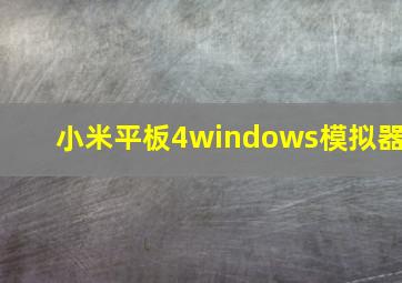 小米平板4windows模拟器